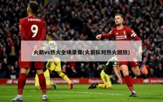 火箭vs热火全场录像(火箭队对热火回放)