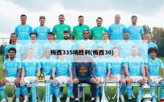 梅西335场胜利(梅西30)