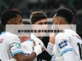 那不勒斯阵容(那不勒斯阵容身价)