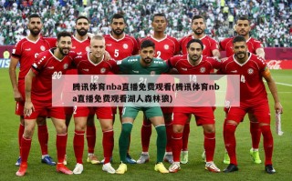 腾讯体育nba直播免费观看(腾讯体育nba直播免费观看湖人森林狼)