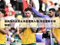 加纳为什么禁止苏亚雷斯入境(苏亚雷斯手球加纳)