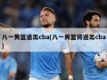 八一男篮退出cba(八一男篮将退出cba)
