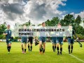 欧冠曼城2-1巴黎(欧冠分组曼城遇巴黎 巴萨碰拜仁)