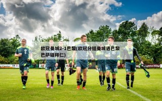 欧冠曼城2-1巴黎(欧冠分组曼城遇巴黎 巴萨碰拜仁)