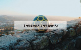 字母哥是哪国人(字母哥是哪的人)