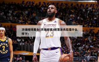 沙滩排球美女(沙滩排球3脱落泳衣后是什么样子)