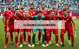 nba科比图片(nba科比图片壁纸)