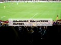曼城vs利物浦首发(曼城VS利物浦首发预测哈兰德替补)