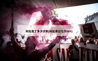 科比出了多少次轨(科比拿过几次60+)