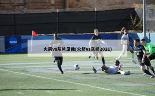 火箭vs灰熊录像(火箭vs灰熊2021)