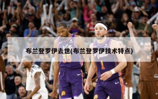 布兰登罗伊去世(布兰登罗伊技术特点)