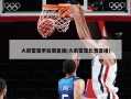 火箭雷霆季后赛直播(火箭雷霆比赛直播)