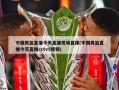 中国男篮直播今天直播现场直播(中国男篮直播今天直播cctv5视频)