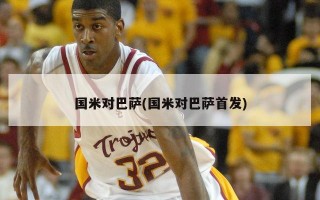 国米对巴萨(国米对巴萨首发)