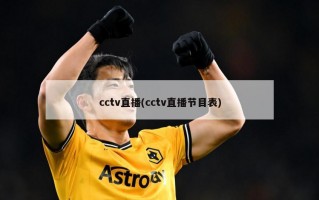cctv直播(cctv直播节目表)