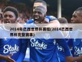 2014年巴西世界杯赛程(2014巴西世界杯完整赛事)
