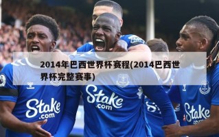 2014年巴西世界杯赛程(2014巴西世界杯完整赛事)