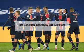 阿根廷足球俱乐部(阿根廷足球俱乐部排名榜)