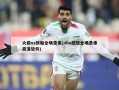 火箭vs快船全场录像(nba回放全场录像高清软件)