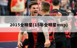 2015全明星(15年全明星mvp)