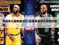 央视承认梅西是球王(央视报道球王梅西的截图)