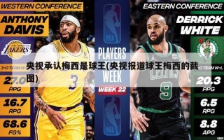 央视承认梅西是球王(央视报道球王梅西的截图)