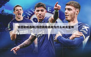 钱德勒帕森斯(钱德勒帕森斯为什么叫高富帅)
