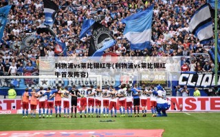 利物浦vs莱比锡红牛(利物浦vs莱比锡红牛首发阵容)