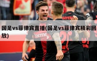 国足vs菲律宾直播(国足vs菲律宾精彩回放)