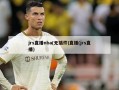 jrs直播nba(无插件)直播(jrs直播)