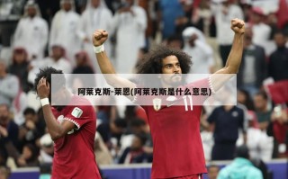 阿莱克斯-莱恩(阿莱克斯是什么意思)