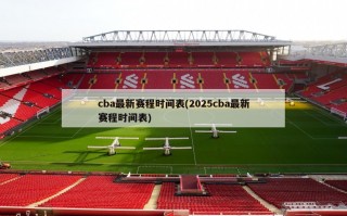 cba最新赛程时间表(2025cba最新赛程时间表)