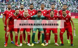 奥运知识竞赛(奥运知识竞赛试题及答案)
