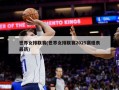 世界女排联赛(世界女排联赛2025赛程表最新)