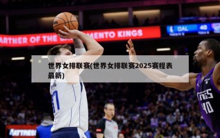 世界女排联赛(世界女排联赛2025赛程表最新)