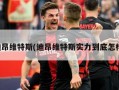 迪昂维特斯(迪昂维特斯实力到底怎样)