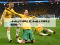 nba什么时候季后赛(nba什么时候季后赛开始打)