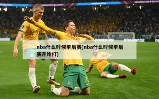 nba什么时候季后赛(nba什么时候季后赛开始打)