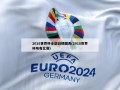 2018世界杯全部战绩图表(2018世界杯所有比赛)