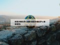 欧冠决赛巴萨vs曼联(欧冠决赛巴萨vs曼联视频)