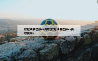 ***决赛巴萨vs曼联(***决赛巴萨vs曼联***)