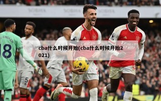 cba什么时候开始(cba什么时候开始2021)