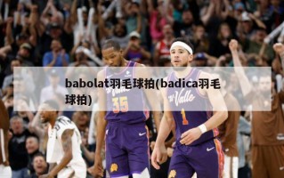 babolat羽毛球拍(badica羽毛球拍)