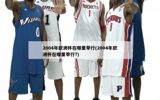 2004年欧洲杯在哪里举行(2004年欧洲杯在哪里举行?)