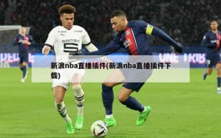 新浪nba直播插件(新浪nba直播插件下载)