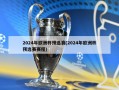 2024年欧洲杯预选赛(2024年欧洲杯预选赛赛程)