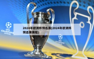 2024年欧洲杯预选赛(2024年欧洲杯预选赛赛程)