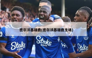 密尔沃基雄鹿(密尔沃基雄鹿主场)