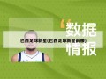 巴西足球新星(巴西足球新星前腰)