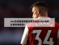 nba在线直播观看免费太阳队(nba太阳比赛录像回放)
